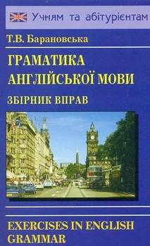 Граматика англійської мови. Збірник вправ. Барановська Т.