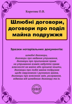 Шлюбні договори, договори про поділ майна подружжя: зразки нотаріальних документів