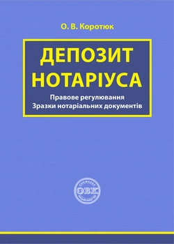 Депозит нотаріуса: правове регулювання; зразки нотаріальних документів