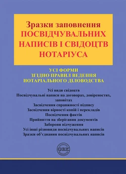 Зразки заповнення посвідчувальних написів і свідоцтв нотаріуса