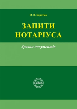 Запити нотаріуса: зразки документів