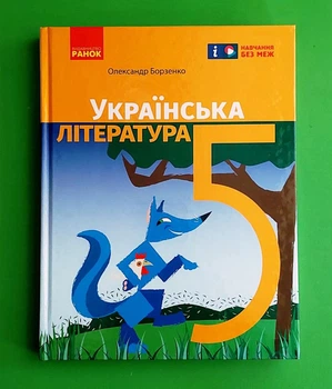 Українська література 5 клас. Підручник. Навчання без меж. О.Борзенко Ранок