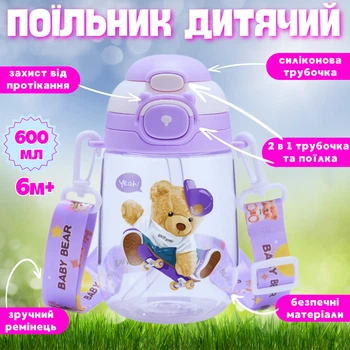 Дитяча пляшка-поїльник з трубочкою та ремінцем для води та напоїв 600 мл Фіолетовий