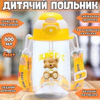 Пляшечка дитяча з трубочкою та ремінцем для води та напоїв 800 мл Жовтий