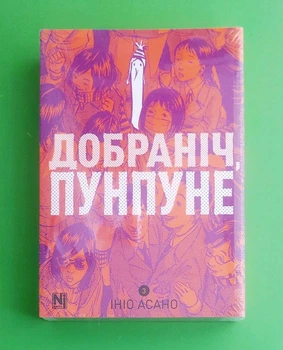 Добраніч, Пунпуне. Том 3 Ініо Асано Nasha idea