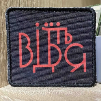 Шеврон «Відчепіться» 7*8 см
