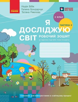 Я досліджую світ. 2 клас. Робочий зошит (у 2 частинах). ЧАСТИНА 2 (9786170989314)