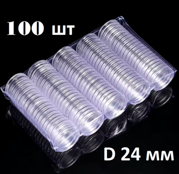 Капсула для монет / упаковка (100 шт), D = 24 мм
