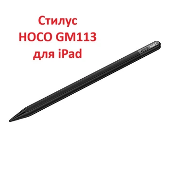 Стилус HOCO GM113 Active capacitive pen для iPad Black