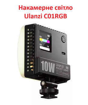 Накамерный свет Ulanzi C01RGB 10W Pocket light