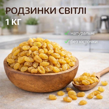 Родзинки світлі без кісточки 1 кг натуральні