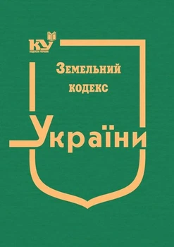 Земельний кодекс України (тверда обкладинка, з останніми оновленнями)