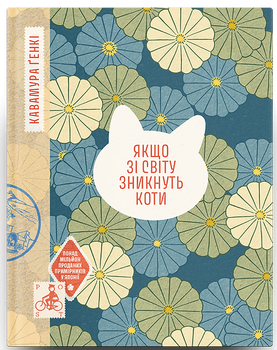Книга Якщо зі світу зникнуть коти. Автор - Ґенкі Кавамура. Ще одну сторінку СТ902595У 9786175226230