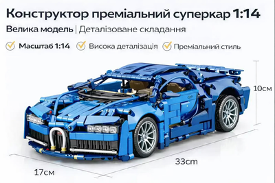 Конструктор преміальний суперкар 1:14 | Велика модель | Деталізоване складання Bugatti Brick Plaything MK600