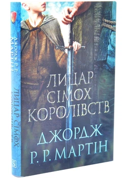 Лицар Сімох Королівств. Кінопроект - Джордж Р. Р. Мартін - (9786178144982)