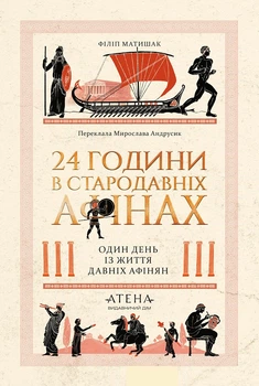 24 години у стародавніх Афінах (4148799)
