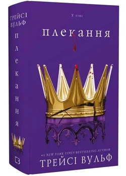 Плекання. Жага. Книга 6 - Трейсі Вульф - 978-617-548-518-7