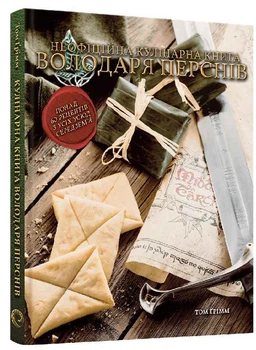 Кулінарна книга Володаря Перснів. Неофіційне ілюстроване видання