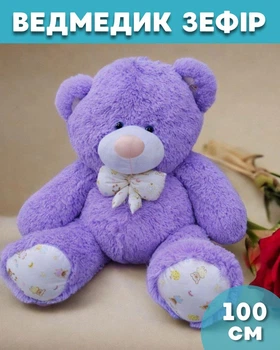 М'який плюшевий ведмедик Зефір 100 см Лавандовий