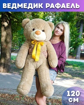Великий м'який плюшевий ведмедик Рафаель 120 см Мокко
