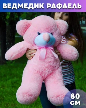 М'який плюшевий ведмедик Рафаель 80 см Рожевий