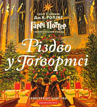 Книга Рождество в Хогвартсе - Джоан Роулинг (на украинском языке)