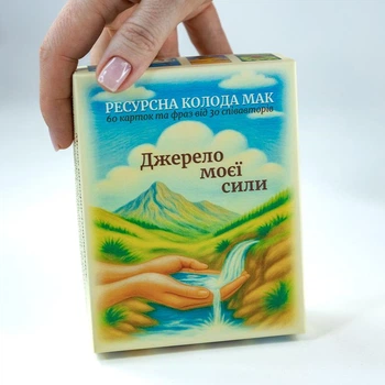 Метафоричні асоціативні карти "Джерело моєї сили", Грудницька Алла