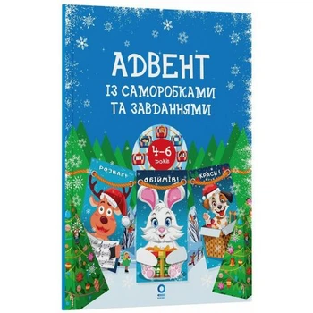 Адвент-календар Ранок для дітей 4–6 років з творчими завданнями та саморобками друге виправлене видання розвиваючий набір для дозвілля