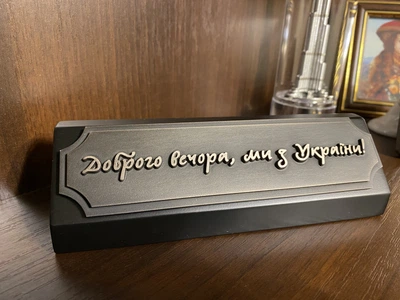 Настольная табличка-символ «Добрый вечер, мы из Украины!»