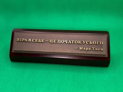 Настольная табличка-мотиватор «Марк Твен» в подарочной коробке