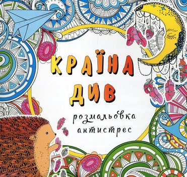 Країна див. Розмальовка-антистрес