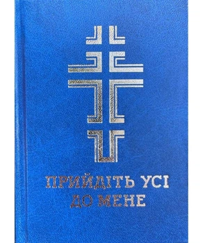 Прийдіть усі до мене. Молитовник (синій)
