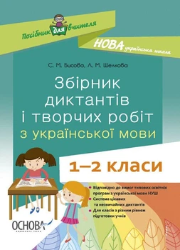 Збірник диктантів і творчих робіт з української мови. 1–2 класи. НУШ. Шелкова Л., Бисова С.