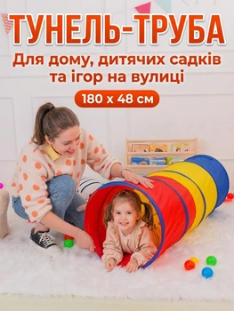 Дитячий ігровий тунель-труба 180 см: триколірний складаний лабіринт