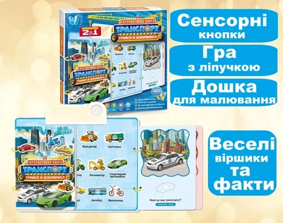 Интерактивная книга "Транспорт" 36125 "WToys", НА УКРАИНСКОМ ЯЗЫКЕ, звуковые эффекты, интересные факты, сенсорные кнопки