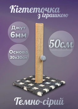 Кошачья когтеточка напольная вертикальная дряпка для кошек с игрушкой мячиком столбик 50 см джут 6мм для точения когтей темно-серая лапки (60181)