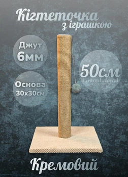 Кошачья когтеточка дряпка напольная для кошек с игрушкой мячиком вертикальный столбик 50 см джут 6мм для точения когтей кремовая (60180)