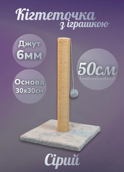 Кошачья когтеточка напольная вертикальная дряпка для кошек с игрушкой мячиком столбик 50 см джут 6мм для точения когтей серая (60182)