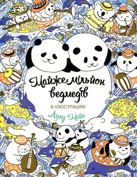 Книжка-розмальовка Майже мільйон ведмедів