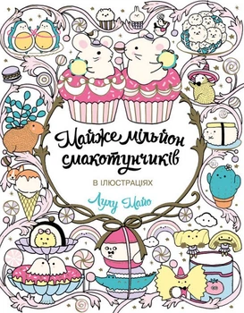 Книжка-розмальовка Майже мільйон смакотунчиків