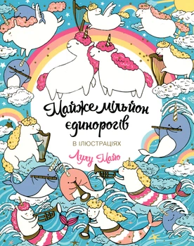 Книжка-розмальовка Майже мільйон єдинорогів