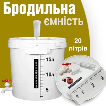 Бродильна ємність Plastico 20 л повний комплект з гідрозатвором і краном, Тихий