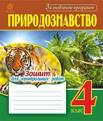 Природознавство Зошит для контрольних робіт 4 клас 9789661048378