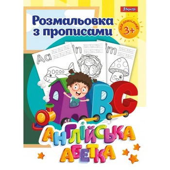 Ромальовка з прописами Англійська абетка 4823091907746