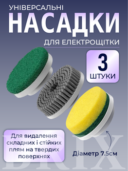 Насадки для електрощітки універсальні змінні, набір 3 шт Діаметр 7.5 см