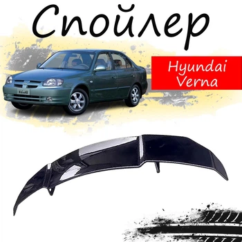 Антикрыло спойлер Hyundai Verna Хюндай Верна элерон подходит на кузов седан Цвет - черный