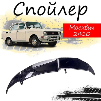 Антикрыло спойлер Москвич 2140 Иж элерон подходит на кузов седан Цвет - черный