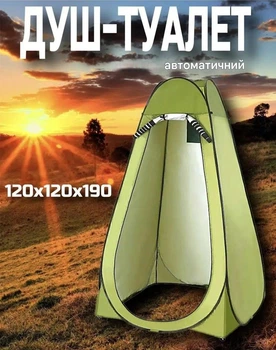 Автоматичний намет для душу 190х120х120 см із чохлом - туристична кабінка для туалету та переодягання