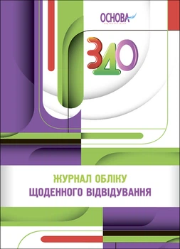 Книга Журнал учета ежедневного посещения (на украинском языке)