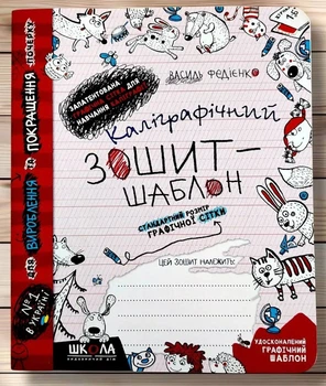 Каліграфічний зошит-шаблон, Стандартний розмір графічної сітки, В. Федієнко, Вид: Школа